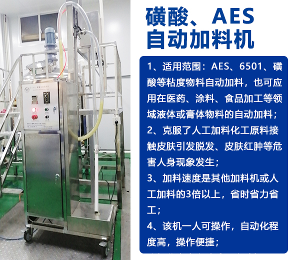 AES磺酸加料機、實驗室乳化機、片堿食鹽自動加料機-04
